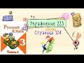 Упражнение 223 на странице 124. Русский язык (Канакина) 3 класс. Часть 2.