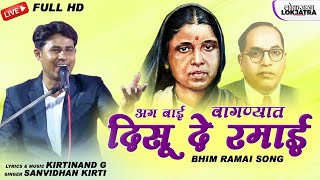 अग बाई वागण्यात दिसू दे रमाई | Vagnyat Disu De Ramai | Sanvidhan Kirti Bhim Ramai Song | Lokjatra