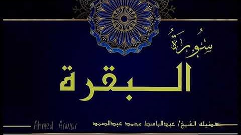 #الشيخ_عبدالباسط_محمد_عبدالصمد تلاوة اسطورية ما تيسر من سورة #البقرة -75:105