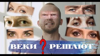 Как убрать морщины вокруг глаз? Как помолодеть? Макияж или операция? Ресницы или блефаропластика?