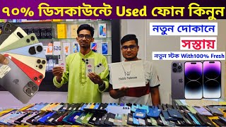 নতুন দোকানে দাম কমিয়ে রেকর্ড করলো 🔥 Used phone price in Bangladesh 2024
