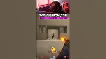 Топ-3 карты для тренировки спрея в КС2! #cs #кс2 #counterstrike #cs2 #кс #gaming