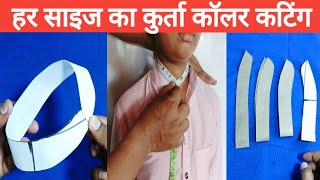kurta collar cutting | how to Kurta collar cutting step by step