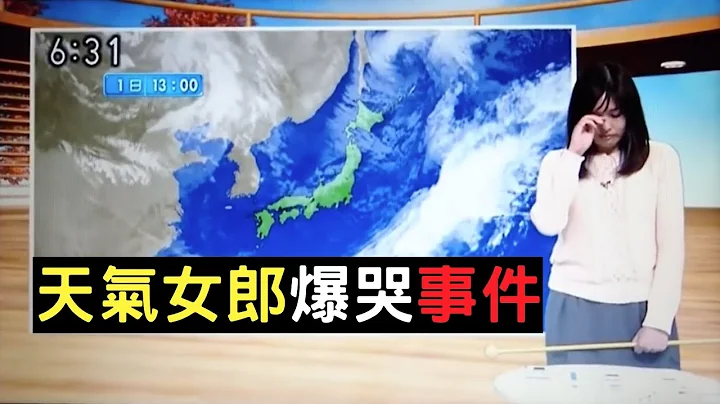 天气女郎直播爆哭，日本NHK电视台这样解释｜天气女郎爆哭事件｜叉鸡 - 天天要闻