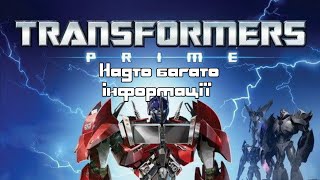 Трансформери Прайм. S01E21. Надто багато інформації