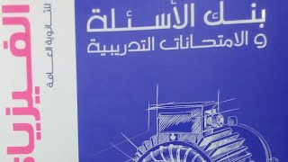 مراجعة كتاب الامتحان مراجعة نهائية ٢٠٢١ فيزياء الصف الثالث الثانوي 2021 أيمن الشرشابي