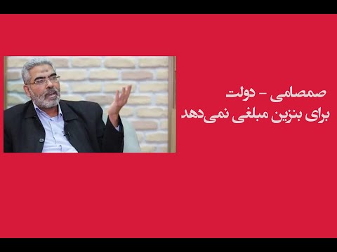 صمصامی دولت برای بنزین مبلغی نمی دهد