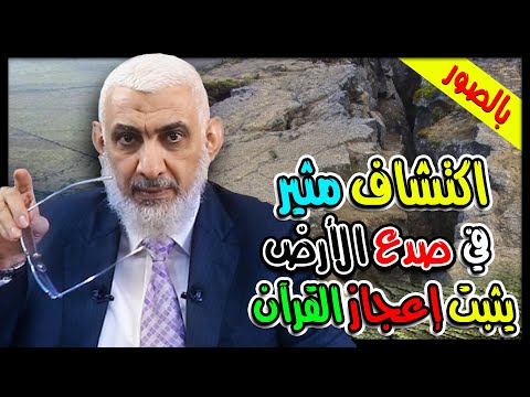 اكتشاف مثير في صدع الأرض يثبت إعجاز القرآن 