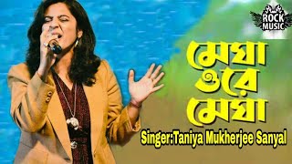 Megha O Re Megha Tuku Borshe De Lyrics (মেঘা ও রে মেঘা) Purulia Song Singer Taniya Mukherjee Sanyal