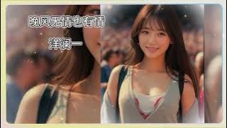 晚风无情也有情 - 洋澜一 (晚风无情也有情 为你相思成了病 , 吹去我眼角泪滴 不再为你红眼睛)(2025年 10 月更新歌 ) (動態歌詞)