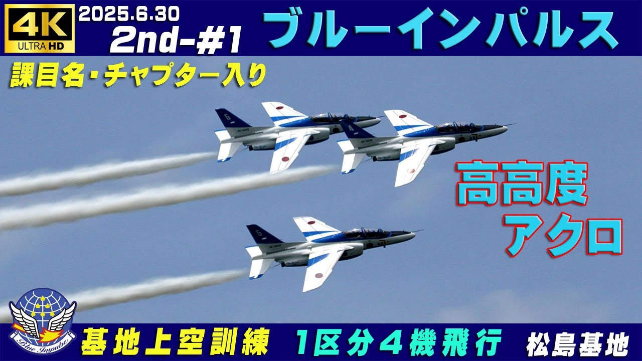 4K ブルーインパルス 2025.6.30 2nd-#1 高高度 1区分4機飛行 雲・靄で