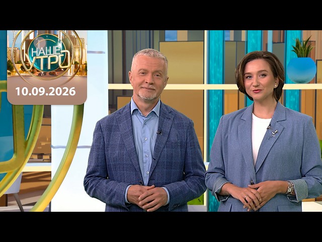 "Наше утро" ОНТ | 10.09.2026 | Полный выпуск программы
