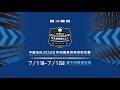 20260713 | 2026年第一屆四國菁英棒球對抗賽 | G6 | 中華 vs 韓國 | 台中洲際棒球場 |