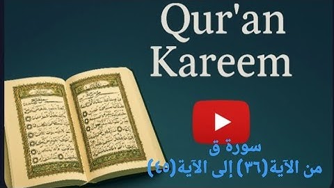 سورة ق من الآية(٣٦) إلى(٤٥)