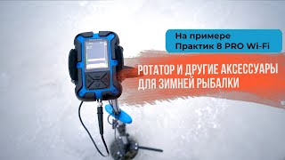 картинка: Ротатор и другие аксессуары к эхолотам 