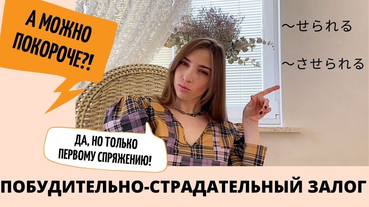 Побудительно-страдательный залог в японском ???? - YouTube