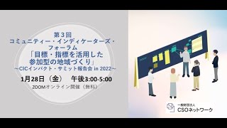 ＜その１＞第３回 コミュニティー・インディケーターズ・フォーラム「目標・指標を活用した参加型の地域づくり」〜CICインパクト・サミット報告会 in 2022〜