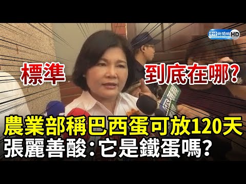 農業部稱巴西蛋可放120天 張麗善酸：它是鐵蛋嗎？ @ChinaTimes