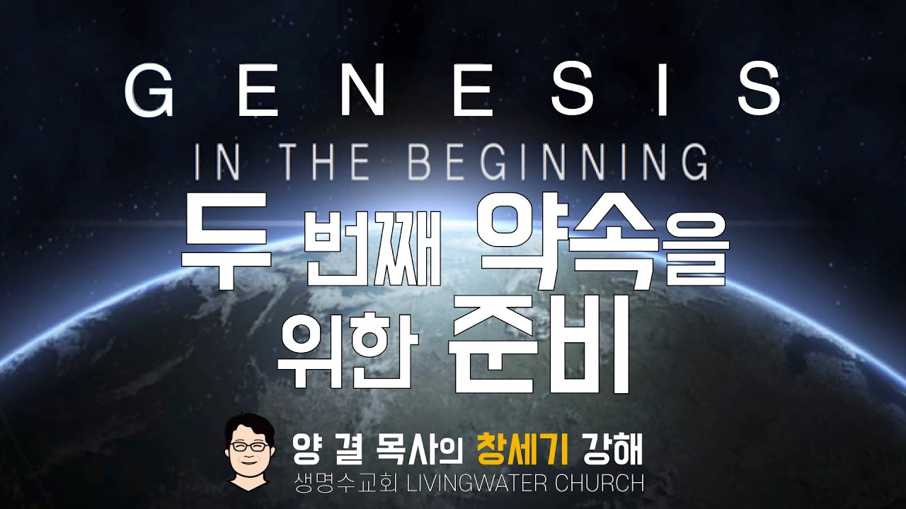 생명수교회 양결목사 창세기 강해(23장) '두번째 약속을 위한 준비'