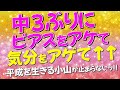 【平成を生きる小山】中3ぶりにピアスアケて♡気分アゲMAX&uarr;&uarr;