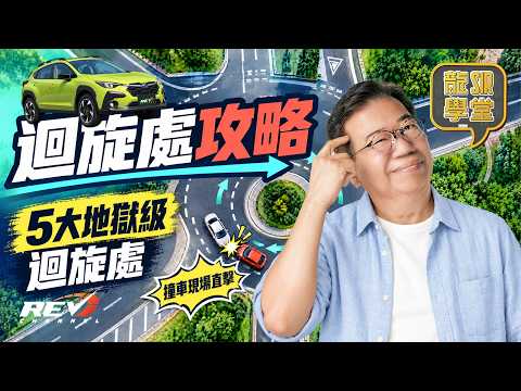 【龍Sir學堂 Ep36】Subaru Crosstrek實測 迴旋處 vs 螺旋處怎樣使用才安全? 龍Sir實地示範正確走線 #REVchannel