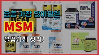 MSM 추천 판매순위 Top10 || 가격 평점 후기 비교