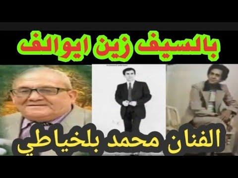 بالسيف الزين ايوالف الفنان محمد بلخياطي
