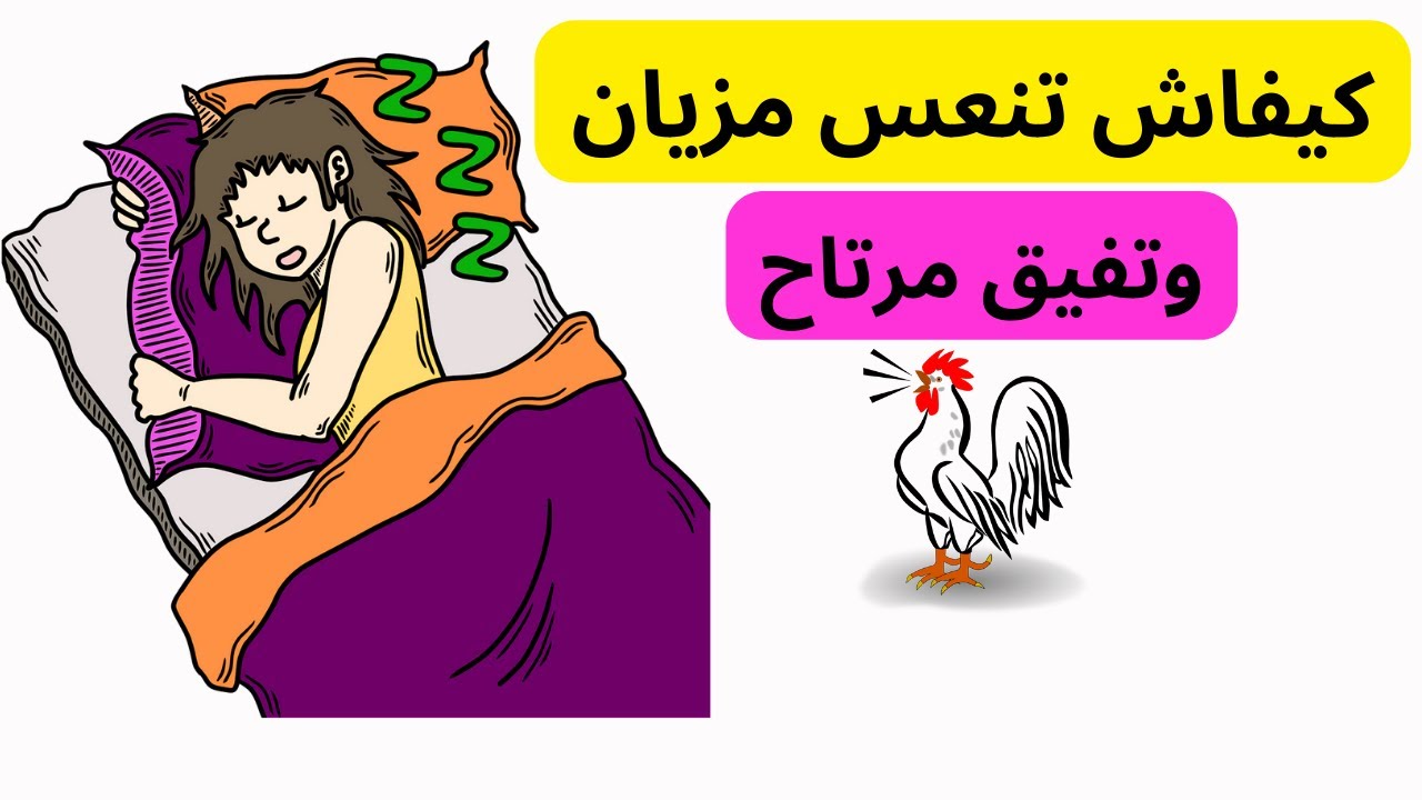كيف أنام بسرعة ؟ | 5 نصائح مثبتة علمياً ستجعلك تستيقظ منتعشًا كل صباح ...