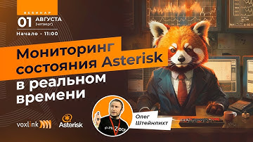 Мониторинг состояния Asterisk в реальном времени