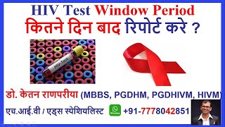 HIV window period | hiv window period kitne din ka hota hai | window period for hiv test