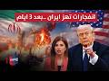 ستنفجر خلال ثلاثة أيام ترامب يتوقع حدوث أمر خطير في إيران نشرة الثالثة