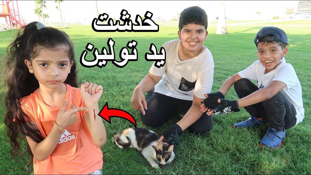 البسة خدشت يد تولين 😱🐈 طلعة سياكل تسبحوا فيها بالمويا