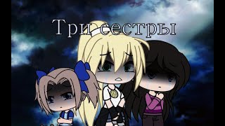 ОЗВУЧКА МИНИ ФИЛЬМА "Три сестры" // Gacha Life