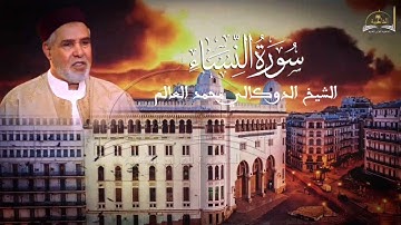 سورة النساء للشيخ الدوكالي محمد العالم