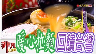 【非凡大探索】外國主廚端好料- 回饋台灣的暖心拉麵【1046-3集】