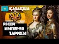 Ресей Империясының Қысқаша Тарихы | Қалай Ресей Алып Империяға Айналды? Ресей Тарихы 15 Минутта