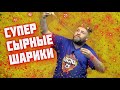 Те самые сырные шарики  Суперсырные сырные шарики с сыром  Заставляют готовить каждый день ...