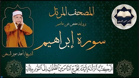 سورة ( إبراهيم عليه السلام ) من المصحف المرتل برواية حفص عن عاصم بصوت القارئ / أحمد سمير السخن