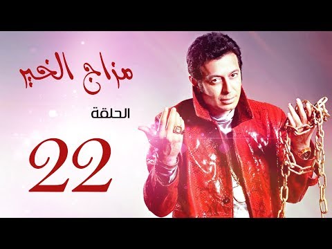 مسلسل " مزاج الخير " مصطفى شعبان الحلقة |Mazag El '7eer Episode |22