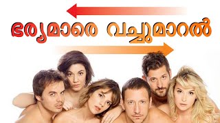 ഭാര്യമാരെ വച്ചുമാറല് എന്താണത് What is wife Swapping? Couple Swapping l Wife Swapping l kerala