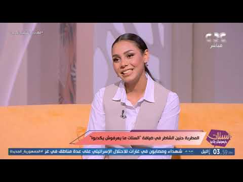 المطربة حنين الشاطر فتحت لنا قلبها وحكيت كواليس بدايتها في الغناء مش هتصدقوا باباها ساعدها إزاي