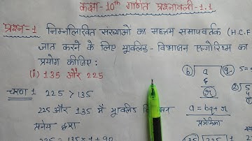 Class 10 Maths Chapter 1 | Ex 1.1 Question 1, Q1  | 135 Aur 225 Ka HCF Euclid Vibhajan Algorithm