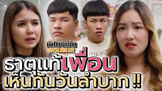 เพื่อนไร้ยางอาย !! หมดประโยชน์ก็เชิดใส่ (ละครสั้น) - ห้าโมงเย็น แชนแนล