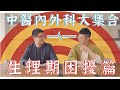 經痛竟與骨盆歪掉有關！雙醫師聯合講解給你聽！(上)feat.蕭家駒醫師｜迷思破解