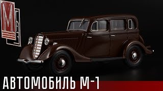 картинка: Эмка: ГАЗ М-1 || Наш автопром || Hongwell || Масштабные модели автомобилей СССР 1:43