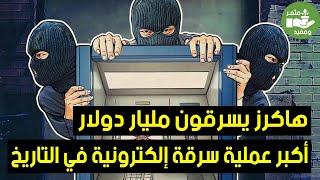 أكبر سرقة إلكترونية حصلت فى التاريخ ، وسرقة مليار دولار عن طريق الهاكرز