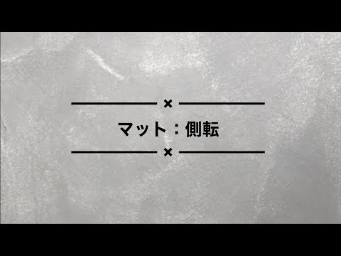 【マット】側転のお手本