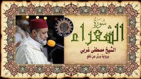 سورة الشعراء المقرئ مصطفى غربي