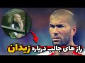 راز های عجیب و باورنکردنی درباره زندگی زیدان