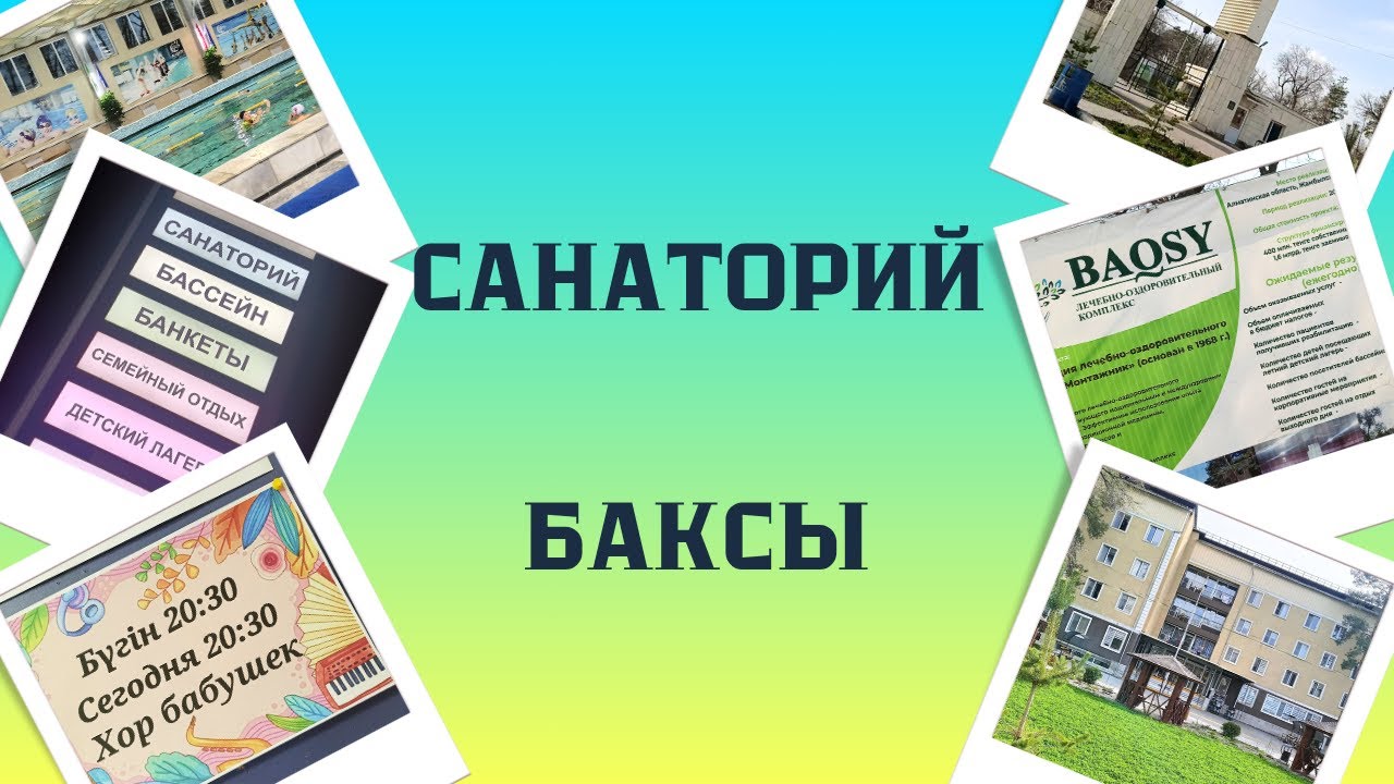 Санаторий Баксы / Baqsy. Казахстан, Алматинская область.